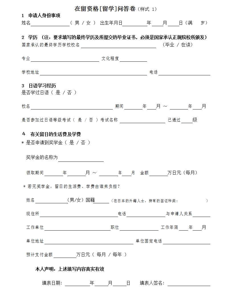 日本——在留资格【留学】问答卷​