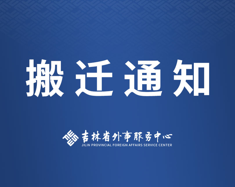 吉林省外事服务中心搬迁通知