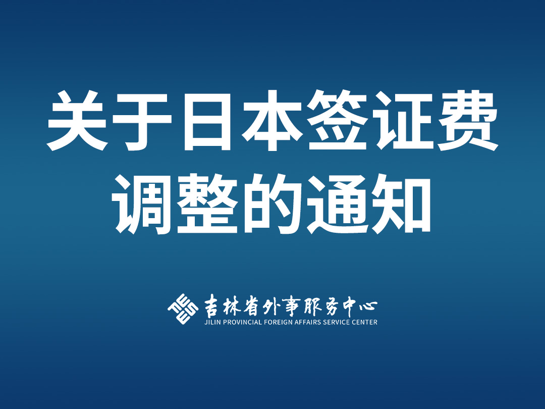 关于日本签证费调整的通知